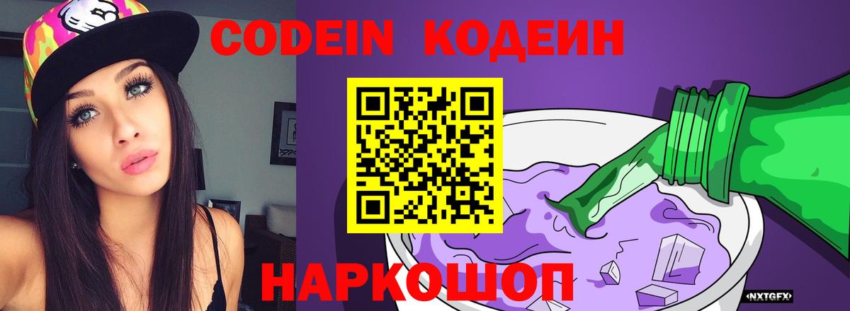 Кодеин Purple Drank  Кодеиновый сироп Lean Purple Drank  Наро-Фоминск  Вход с VPN 